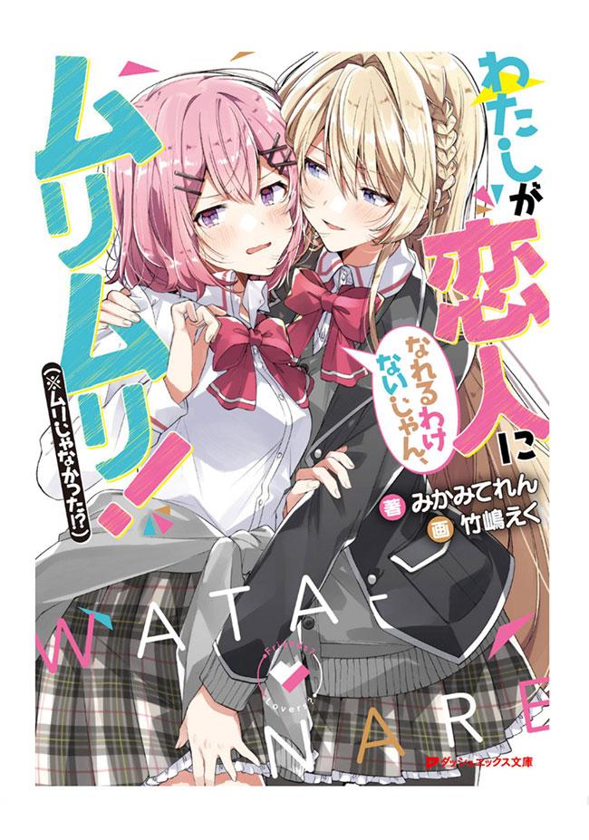 Watashi ga Koibito ni Nareru Wake Nai jan, Muri Muri! (Muri ja Nakatta!?)
